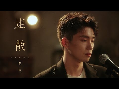 曹楊 Young [ 走散 Astray ] Official MV