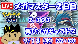 【ポケGO】メガマスター2日目！再びメガギャラドスで挑む！！マスターリーグメガVer.：2,303【S24】 #ポケモンgo #gbl #V