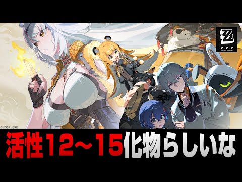 【ゼンゼロ】育成相談OK!!活性12～15やってみっか!!【ゼンレスゾーンゼロ】