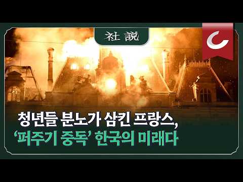 [사설] 청년들 분노가 삼킨 프랑스, ‘퍼주기 중독’ 한국의 미래다 | 나지홍 논설위원