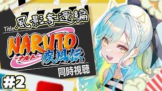 【NARUTO-ナルト-疾風伝】🔰完全初見🔰『風影奪還編』同時視聴！ゲームで知ったナルトを追っていく！ #2【 #Vtuber / 海月ルナ