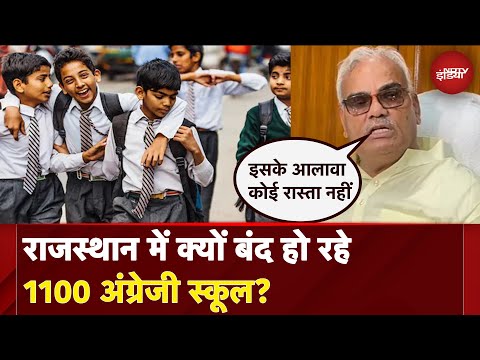 Rajasthan News: राजस्थान में क्यों बंद हो रहे 1100 अंग्रेजी स्कूल? | Rajasthan Politics