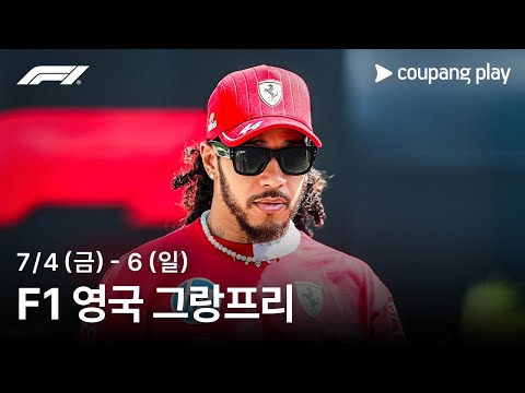 F1 영국 그랑프리 현장 생중계 예고 | 쿠팡플레이 | 쿠팡