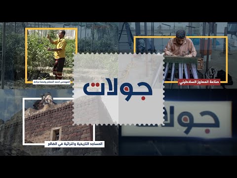 جولات | قصص نجاح وتراث جنوبي من تجربة م. أحمد المعلم إلى المساجد التاريخية وصناعة المعاوز السلاطيني