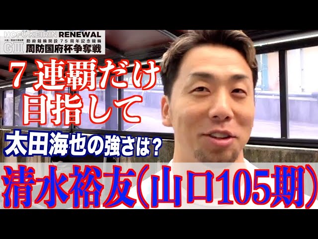 【防府競輪・GⅢ周防国府杯争奪戦】清水裕友「海也のスピードは２枚違う」