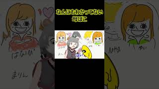 なんにもわかってない母ぽこ【ぽこピー切り抜き】