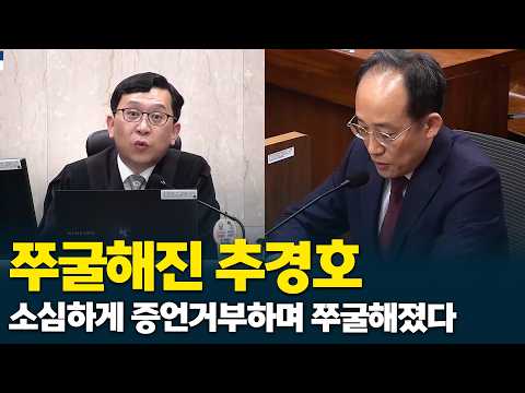 쭈굴해진 추경호, 소심하게 증언거부만 말하다