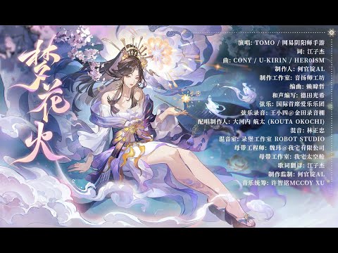 Onmyoji-เพลงประกอบของเอ็นเอ็