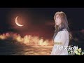 [首播] 鄧詠家 - 月娘笑阮痴 MV