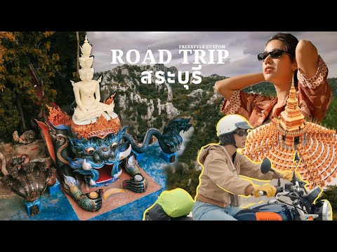 RoadTripท่องเที่ยวสระบุรี2ว