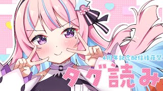 優しい世界を享受せよ✨周年記念のタグを読む回！【木乃華サクヤ/ユニプロ 】