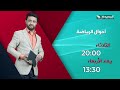 برومو حلقة اليوم 24 اغسطس 2026 من برنامج أحوال الرياضة مع المتألق نذير الحمادي