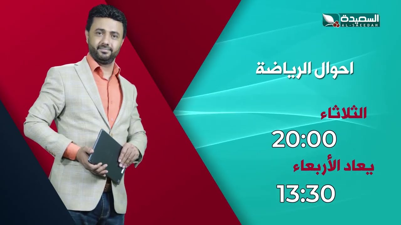 قناة السعيدة