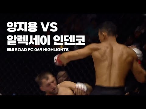 러시아 단체 1위를 때려잡는 제주 짱 - YANG JI-YONG VS ALEKSEY INDENKO [굽네 ROAD FC 069 HIGHLIGHTS]