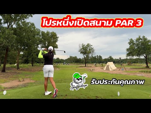 ⛳️เปิดสนามPar3ของโปรหนึ่ง