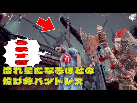 流れ星になるほどの投げ斧ハントレスが上手すぎた【デッドバイデイライト】４K60FPS　#DeadbyDaylightPartner