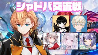 【シャドウバースWB】シャドバ交流会 w/ 或世イヌ 葉山舞鈴 紫宮るな 緋八マナ ドコドコヤッタゼ