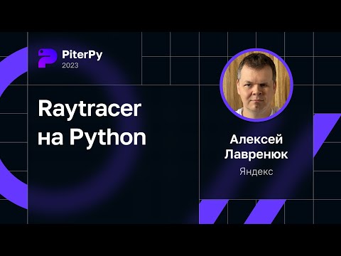 Алексей Лавренюк — Raytracer на Python