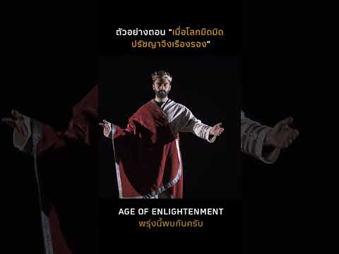 ยุคที่มนุษย์ฉลาดที่สุด(Teaser