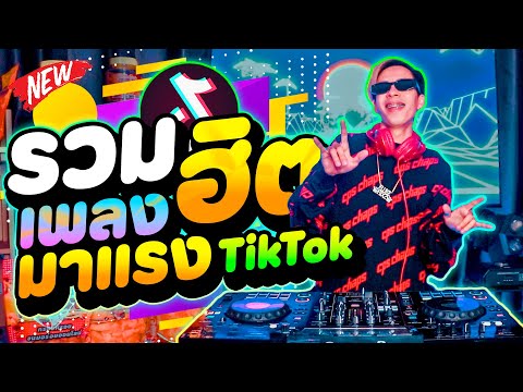 รวมเพลงฮิตสเต็ปรำ★มาแรงในTik