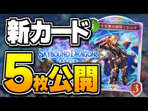 新カード『シエテ』登場!!フォロワーすべてを超進化は果たして強いのか!?新弾『蒼空の六竜』新カード5枚公開!!【シャドバWB/Shadowverse: Worlds Beyond】