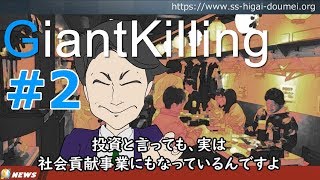 【番外編_GiantKilling】第1章第2話「スイートライフのシェアハウス」