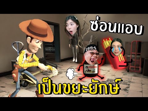 ซ่อนแอบเป็นขยะยักษ์-2-|-Prop-A ซ่อนแอบเป็นขยะยักษ์-2-|-Prop-A