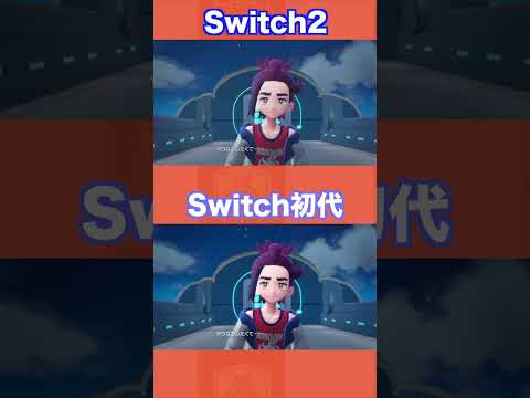 ラストシーンをSwitch2と初代で比較してみた結果【ポケモンSV/藍の円盤/ゼロの秘宝】