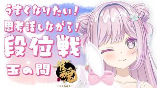 【雀魂/段位戦】玉の間🌟段位戦❄383日目🍓❄️(570日連続配信中✌)2/19(木)【Vtuber/淡雪花奏/麻雀】