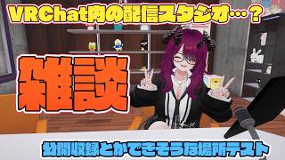 【VRChat雑談】公開収録とかできるスタジオがあるらしいので潜入雑談テスト【魔王マグロナ】