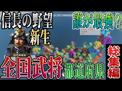 【信長の野望 新生PK】戦国武将を年代を越え集めたら一体だれが天下をつかむのか? 総集編【ゆっくり実況】