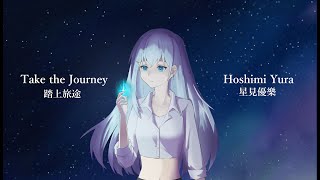 Honkai: Star Rail OST - Take the Journey / 星見優樂 cover【歌ってみた】