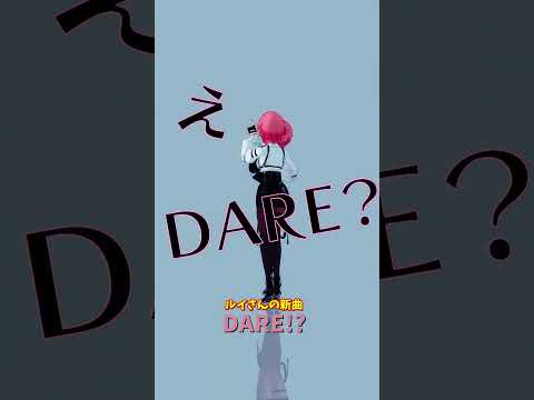 鷹嶺ルイの新曲「DARE!?」モーション配布と動画のポイント サムネイル