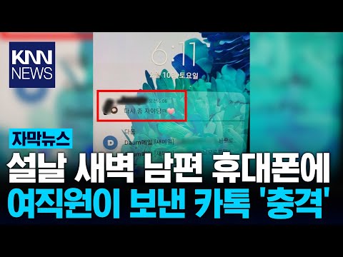 설날 새벽에 여직원이 남편에게... / KNN