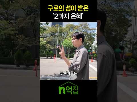 구로의 섬이 받은 '2가지 은혜' #구로 #아파트 #부동산