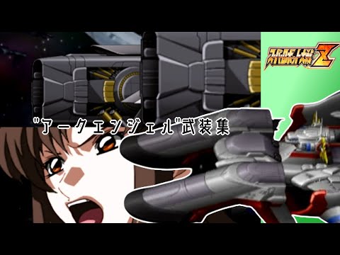 【スパロボZ】アークエンジェル全武装集