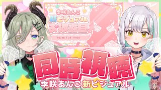 【#季咲あんこ新ビジュアル 同時視聴】季咲あんこ限界オタクの集い【複窓専用】
