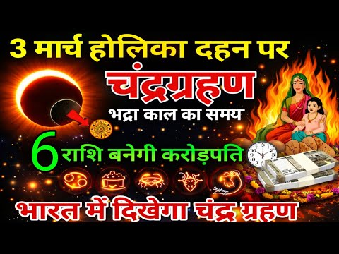 3 मार्च होलिका दहन😱पर साल का पहला चंद्र ग्रहण😱लगेगा भारत में लगेगा😱घटक चंद्रग्रहण #grahan2026