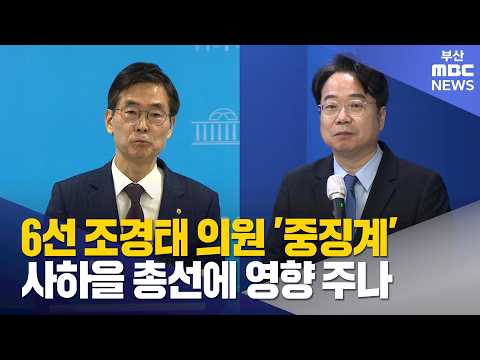 국힘 징계 <strong>사태</strong>, 사하을 총선 구도 영향? (2026-09-04,금/뉴스데스크/부산MBC)