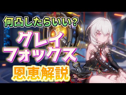 【幻塔】何凸したらいい？グレイフォックス 恩恵解説【Tower of Fantasy】