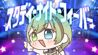 【Original】スタディ・ナイト・フィーバー / 北白川かかぽ【IOSYS】
