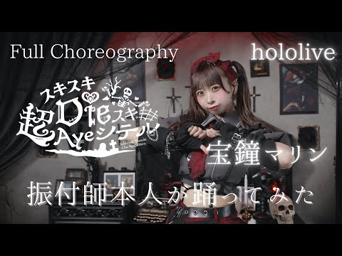 【Full Dance】振付師が スキスキdieスキ超Ayeシテル / 宝鐘マリン 踊ってみた【hololive】