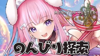 【モンハンワイルズ】初見さん歓迎◎癒しのチルタイム過ごす。釣りとか探索とか自由気ままに。作業のおともにどうぞ！【PS5版/#紗茶子 /雑談/