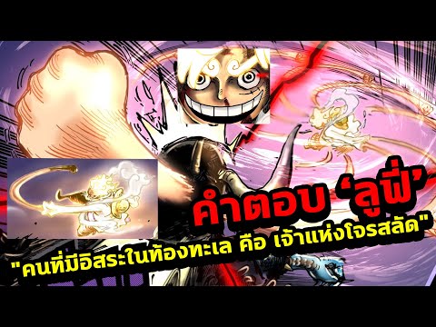 คำตอบของลูฟี่เพราะคนที่มีอิสร