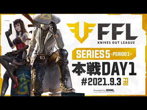 【荒野行動】FFL SERIES5 DAY1　解説 :仏　実況 : V3