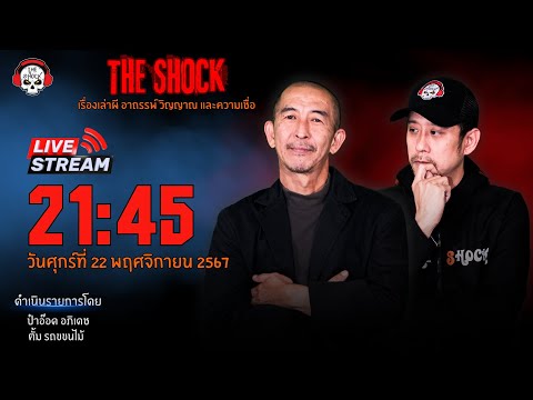 Liveฟังสดเดอะช็อค|ป๋าอ๊อด