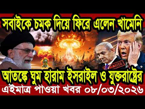 আন্তর্জাতিক খবর Today 07 March' 2026 | বিশ্বসংবাদ Jamuna i desk  BBC NEWS DBC WORLD NEWS Bangla