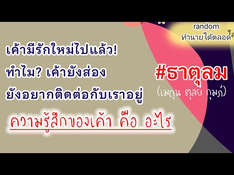 ดูดวง⭐ธาตุลม(เมถุนตุลย์กุ