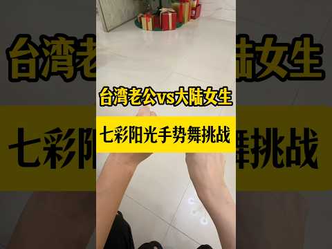 看懂没😱台湾vs大陆😅两岸手势舞差异‼️#台灣 #台灣人#手勢舞 #文化差異#兩岸#台灣旅遊 #台灣生活#熱門 #紀錄#記錄真實生活#台灣旅遊 #大陸人在台灣 #陸配#兩岸家庭 #日常#台湾#搞笑