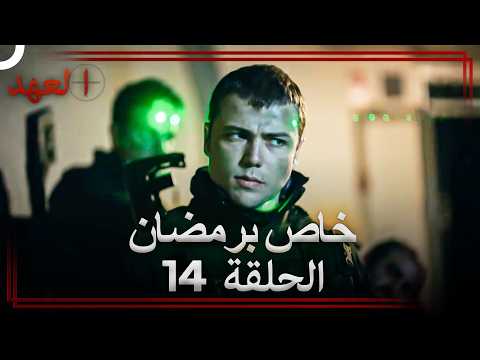 العهد الحلقة 14 خاص برمضان (Arabic Dubbed)